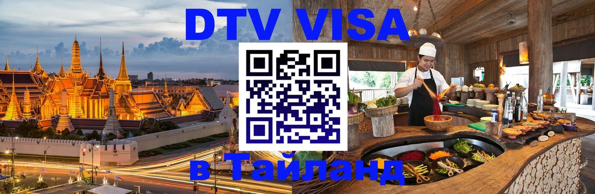 Цены на DTV визу в Таиланд — пакеты услуг, достаточно даже паспорта - Псков  04.12.2025 