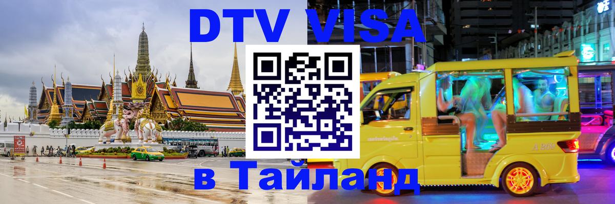 Оформить DTV визу в Тайланд Псков 